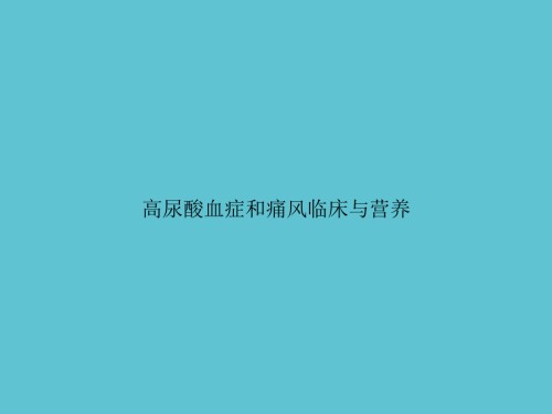 高尿酸血症和痛风临床与营养.ppt