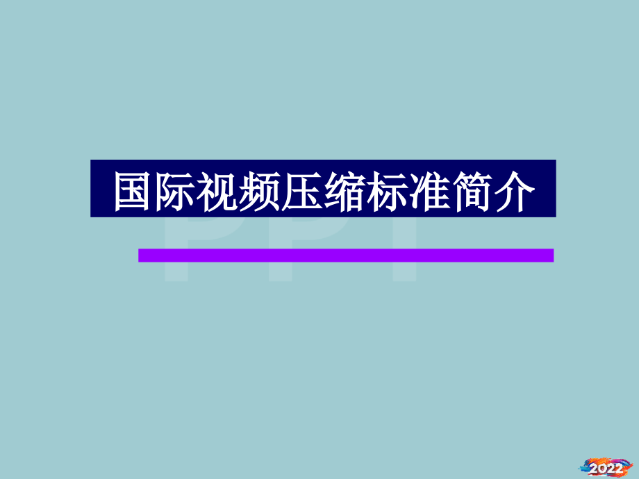 多媒体技术视频编码标准.pptx_第1页