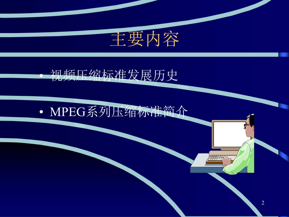 多媒体技术视频编码标准.pptx_第2页