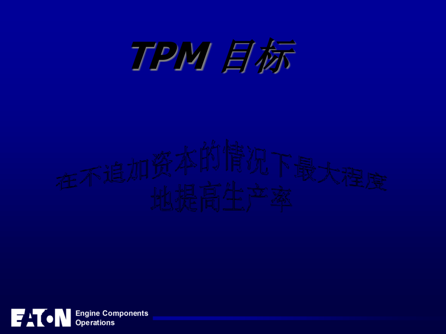 TPM全面生产力维护.pptx_第2页