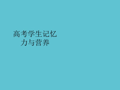 高考学生记忆力与营养.ppt