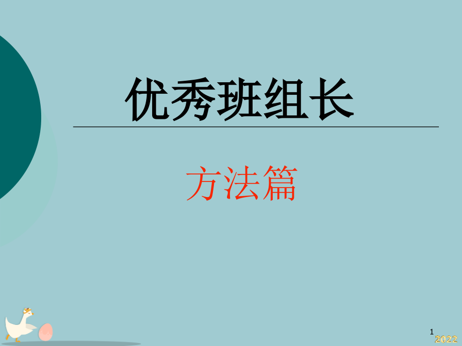 优秀班组长方法篇.pptx_第1页