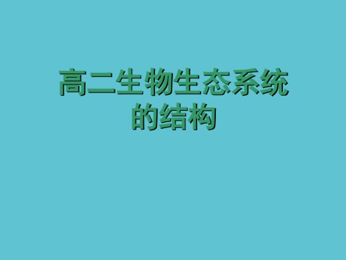 高二生物生态系统的结构.ppt