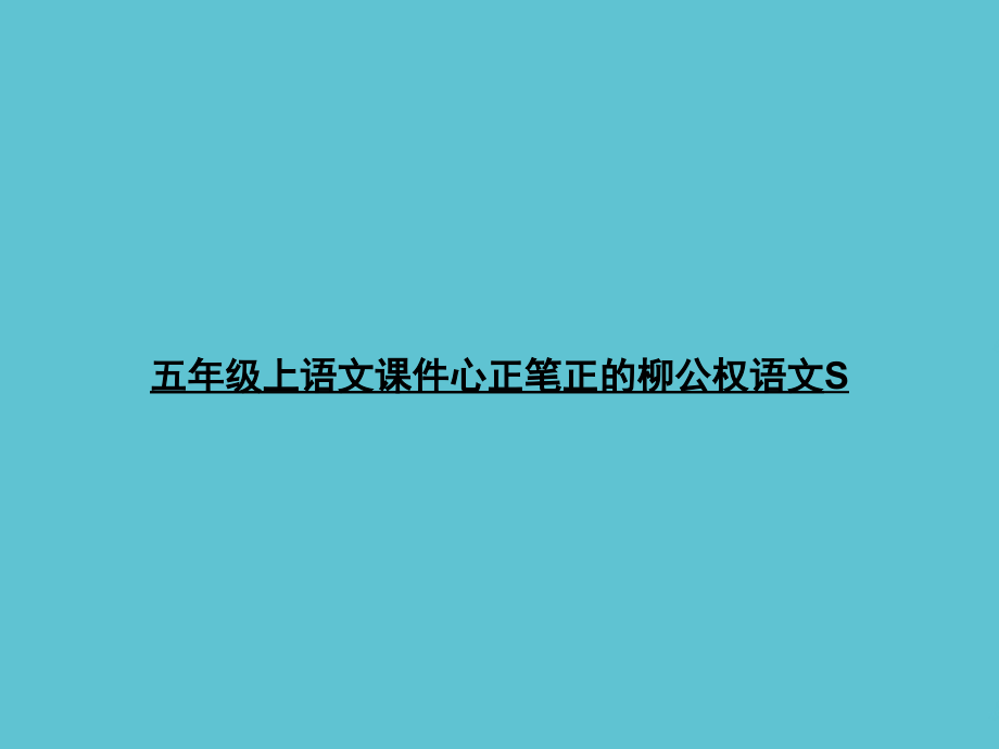 五年级上语文心正笔正的柳公权.ppt_第1页