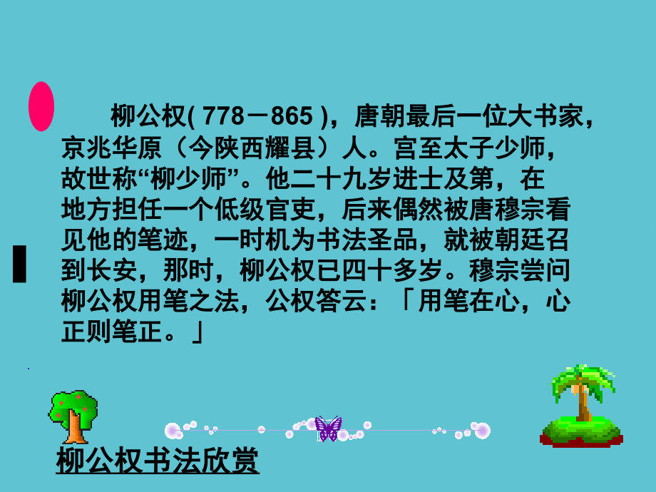 五年级上语文心正笔正的柳公权.ppt_第2页