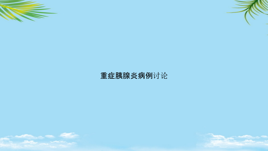 重症胰腺炎病例讨论.pptx_第1页