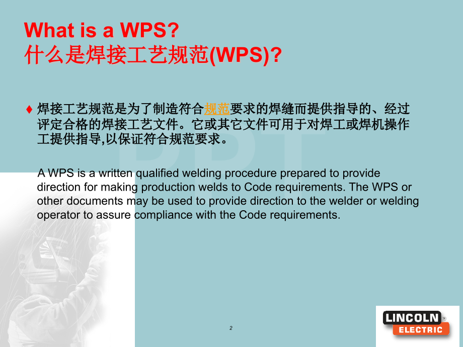 关于WPS焊接工艺规程(AWS版)的解释.pptx_第2页