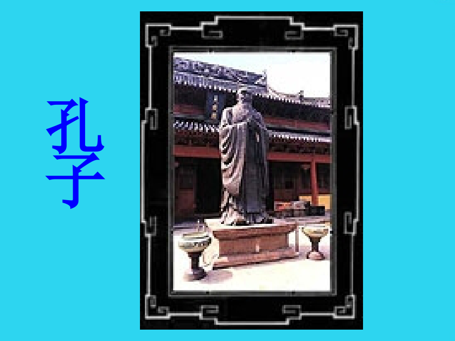 孔子拜师[小学语文课件-教学课件].ppt_第1页