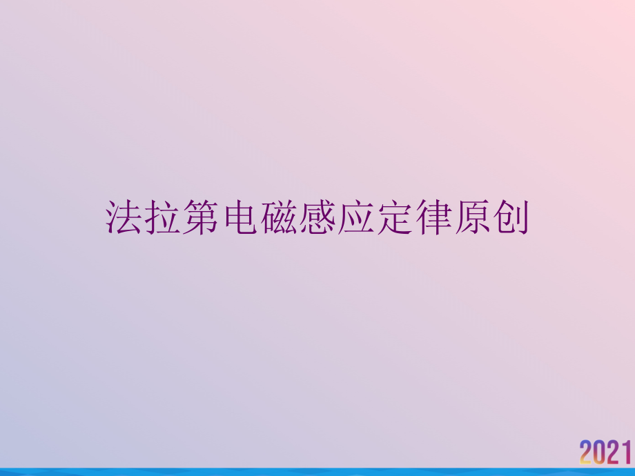 法拉第电磁感应定律原创.ppt_第1页