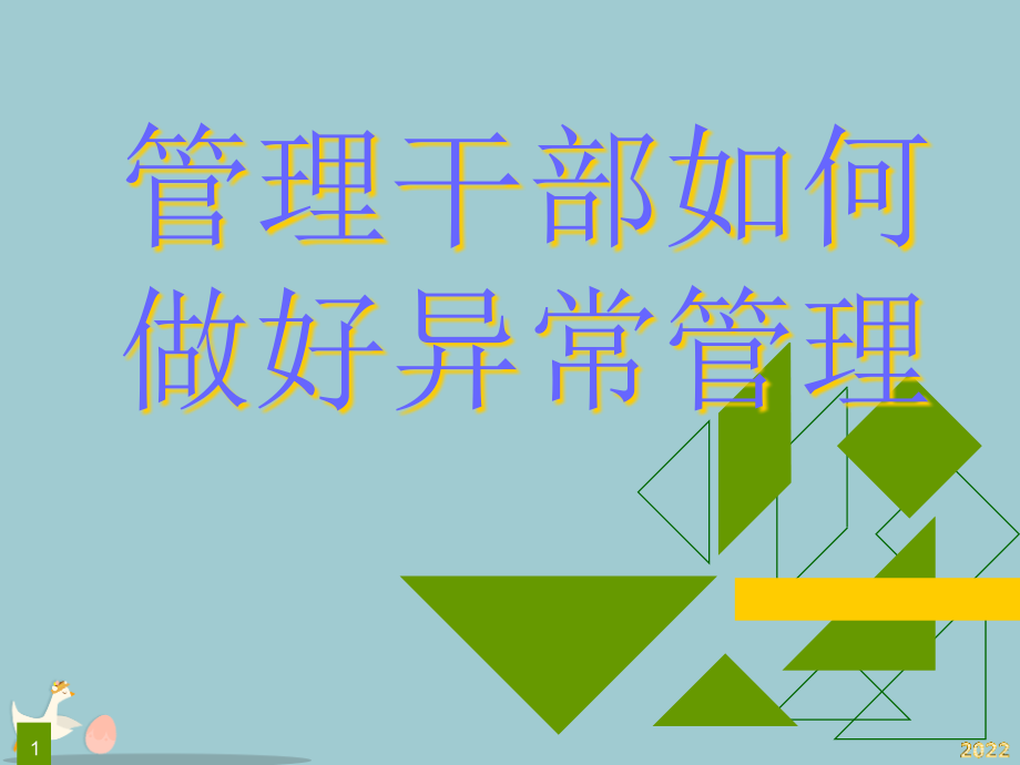 现场管理干部如何做好异常管理.pptx_第1页