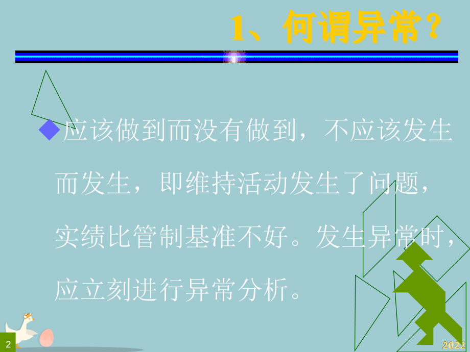 现场管理干部如何做好异常管理.pptx_第2页