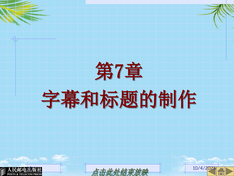 音视频编辑合成技术——Premiere-Pro-.-姜全生-第章-字幕和标题的制作.ppt_第1页