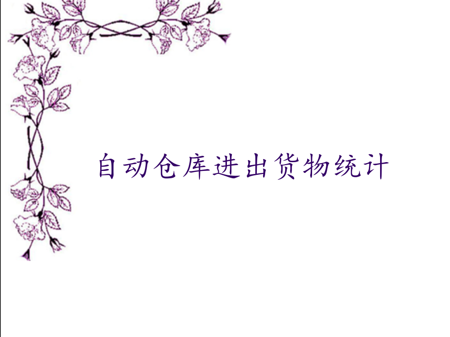PLC自动仓库进出货物统计.pptx_第1页