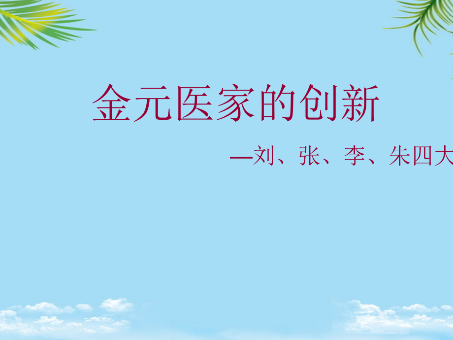 金元四大家.ppt_第1页