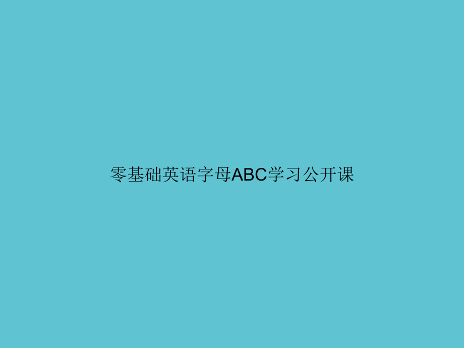 零基础英语字母ABC学习公开课.ppt_第1页