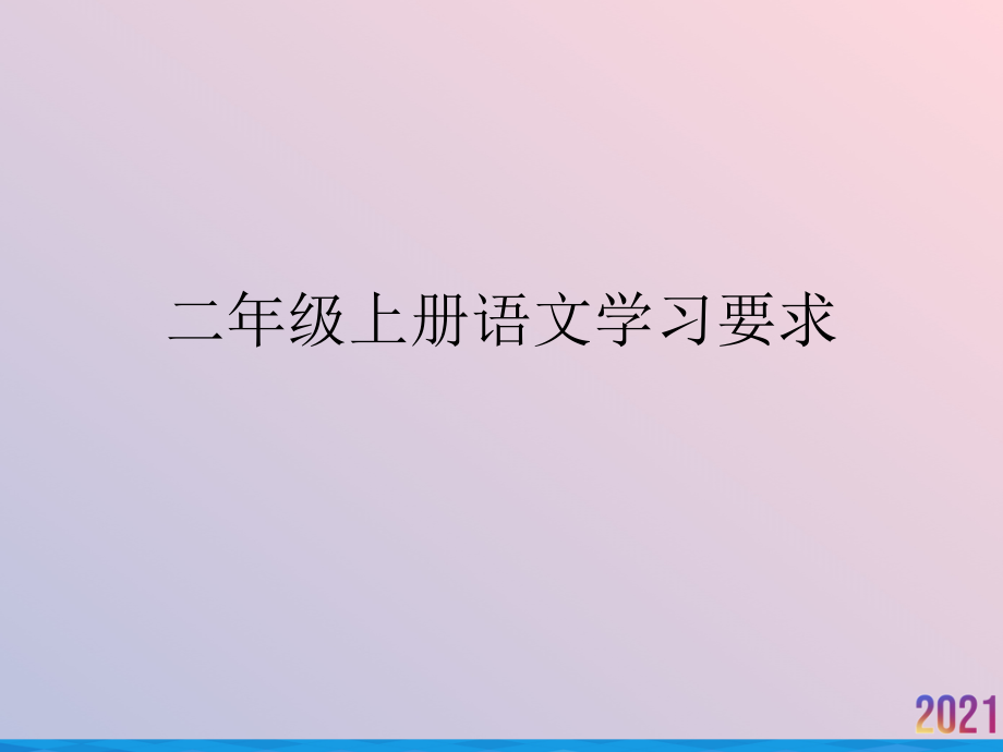 二年级上册语文学习要求.ppt_第1页