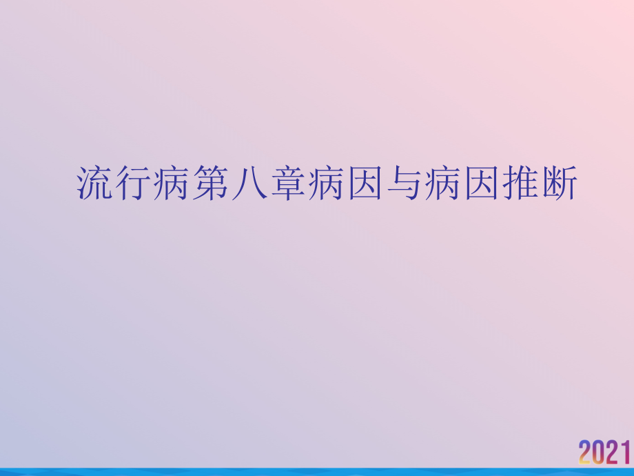 流行病第八章病因与病因推断.ppt_第1页