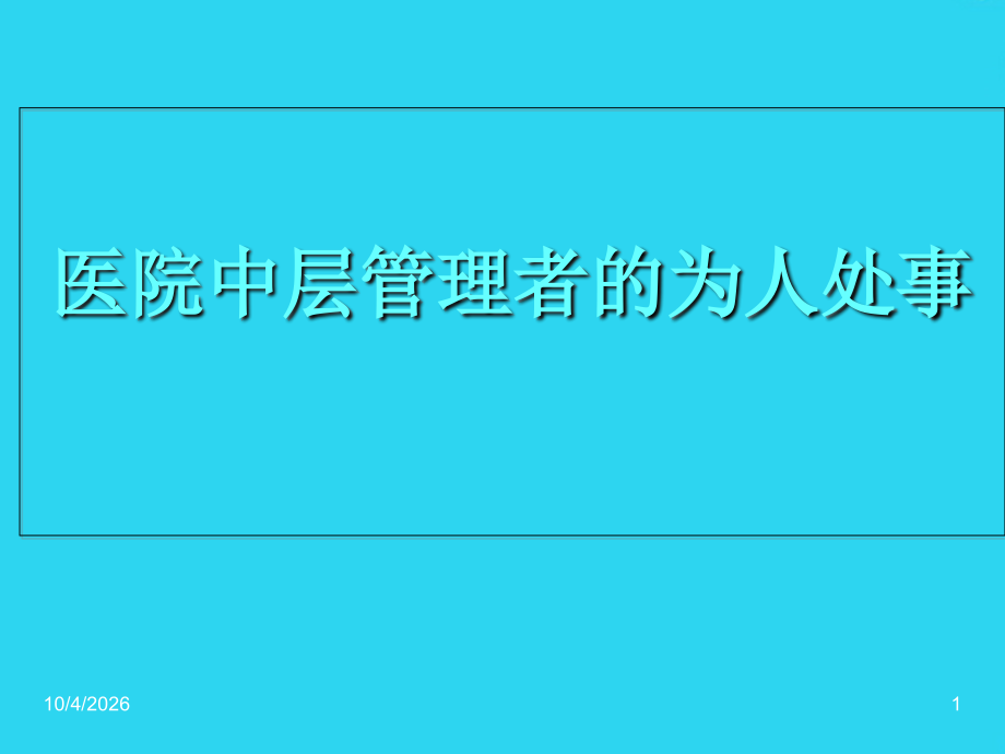 医院中层管理者为人处事培训页.ppt_第1页