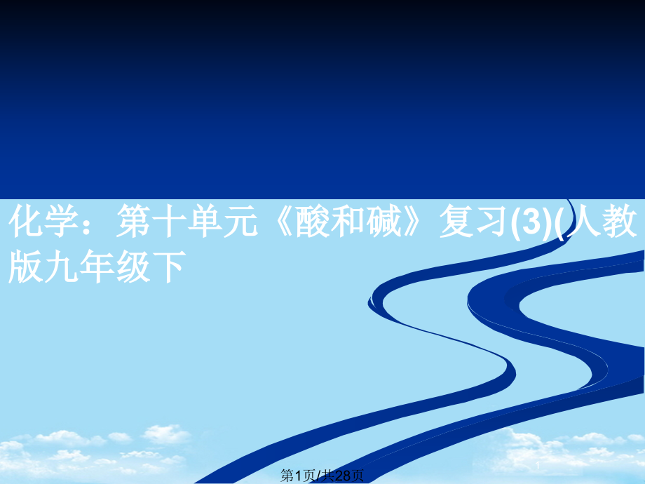化学：第十单元《酸和碱》复习.pptx_第1页