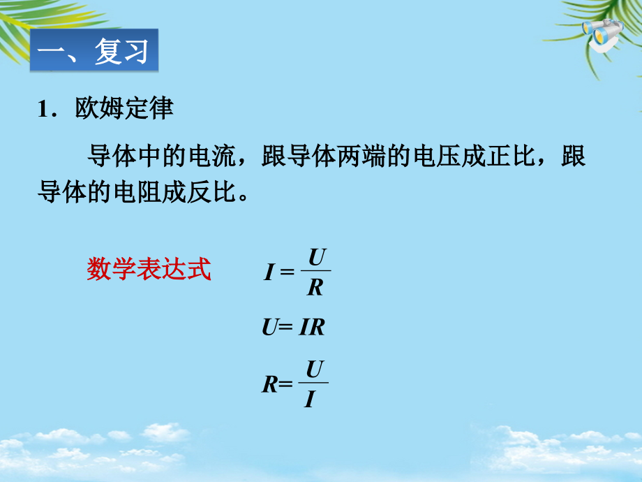 新版人教版九年级欧姆定律在串并联电路中的应用.ppt_第1页