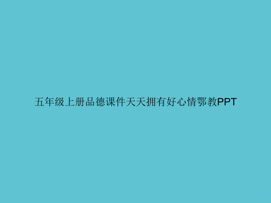 五年级上册品德天天拥有好心情鄂教.ppt_第1页