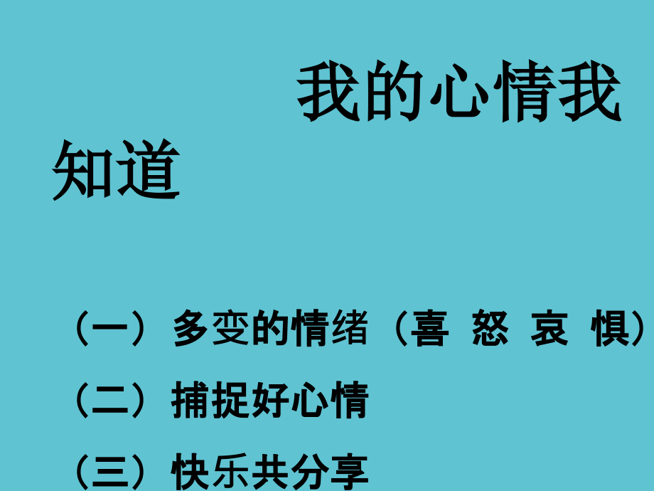 五年级上册品德天天拥有好心情鄂教.ppt_第2页