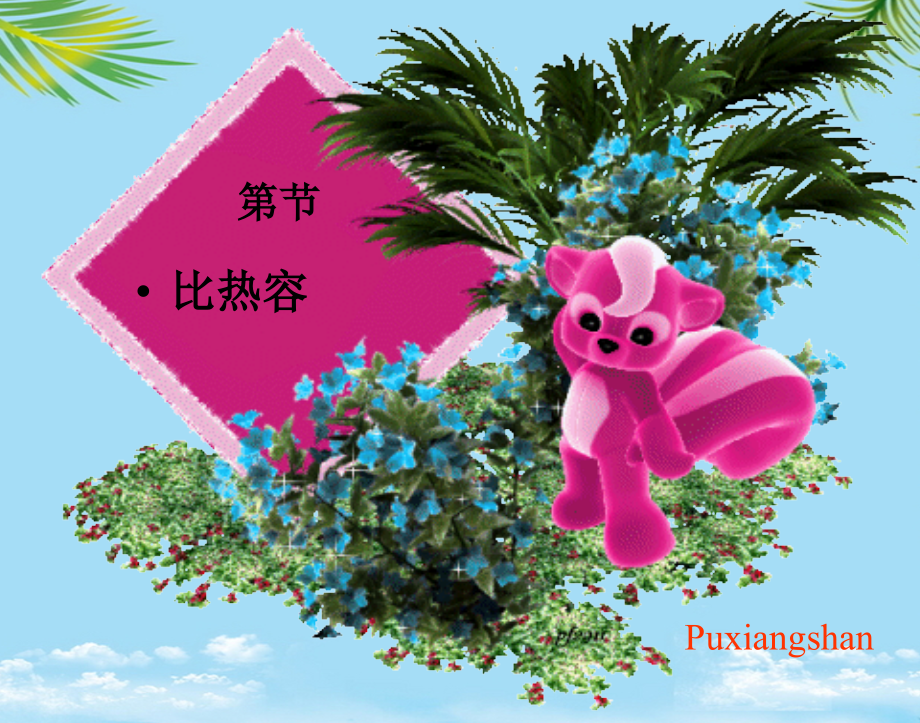 物理九年级北师大版探究—不同物质的吸热本领一样吗课件.ppt_第1页