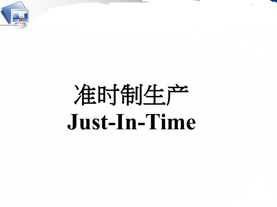 准时制生产Just-In-Time.pptx_第1页