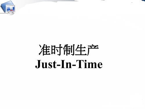 JIT准时制生产讲义.pptx