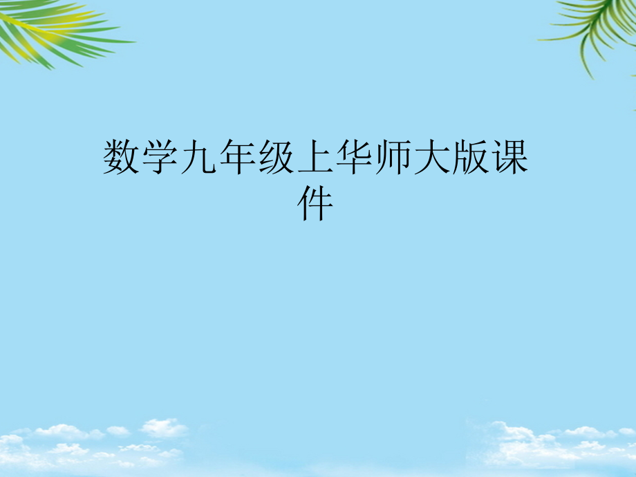 数学八年级上华师大版旋转课件.ppt_第1页