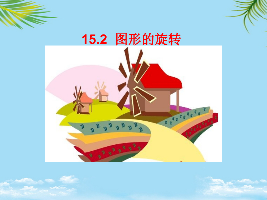 数学八年级上华师大版旋转课件.ppt_第2页