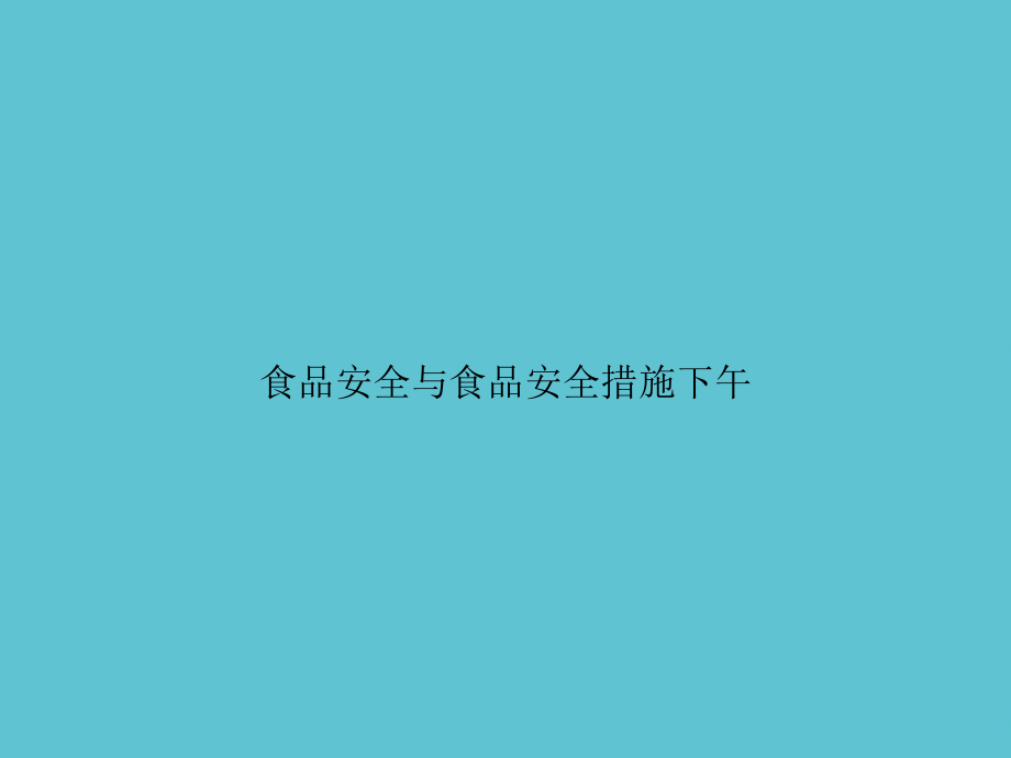 食品安全与食品安全措施下午.ppt_第1页