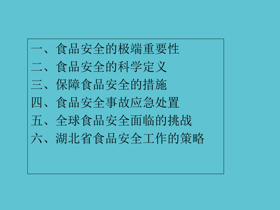 食品安全与食品安全措施下午.ppt_第2页