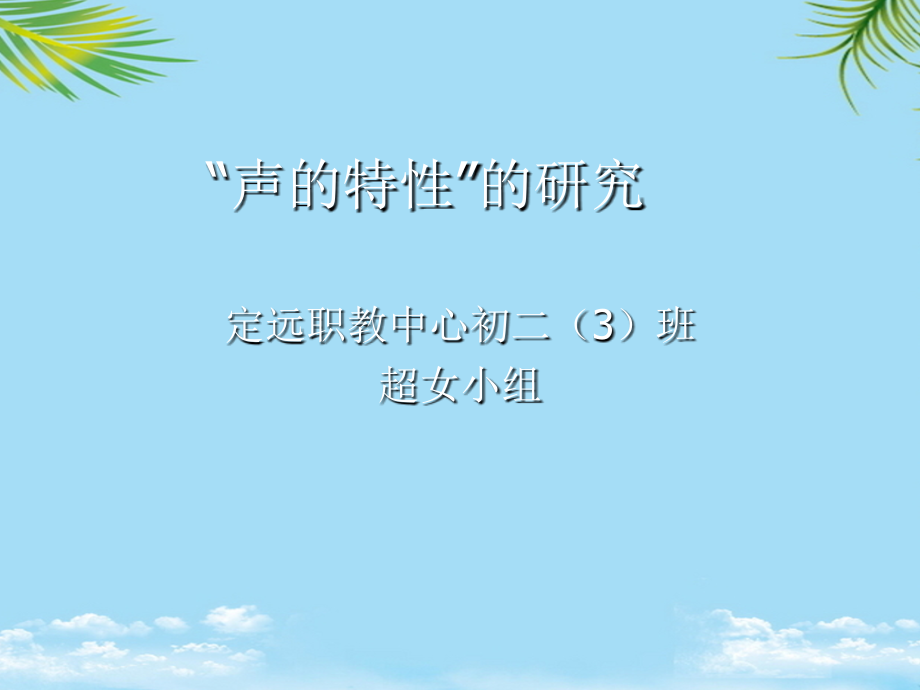 “声的特性”的研究.ppt_第1页