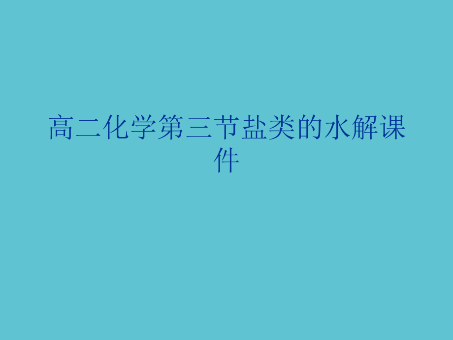 高二化学第三节盐类的水解.ppt_第1页