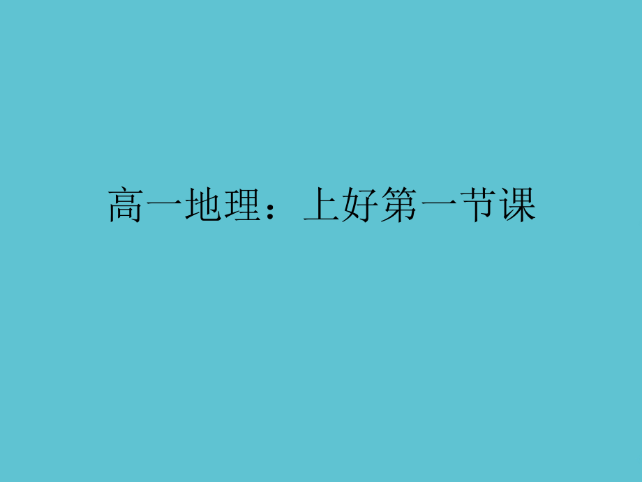 高一地理：上好第一节课.ppt_第1页