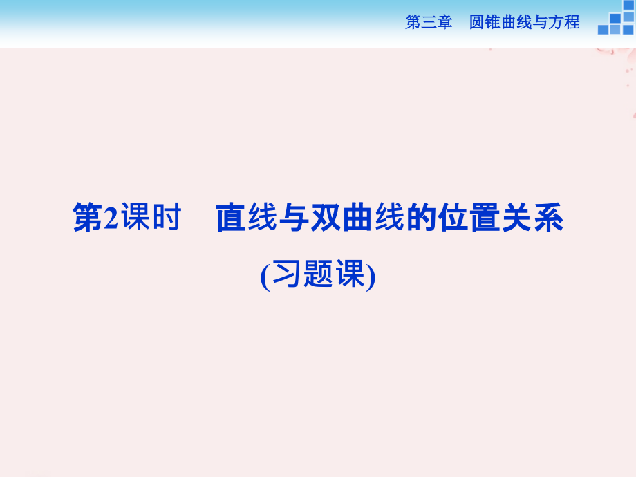 高中数学第三章圆锥曲线与方程3.3.2.2直线与双曲线的位置关系课件北师大版选修.ppt_第1页