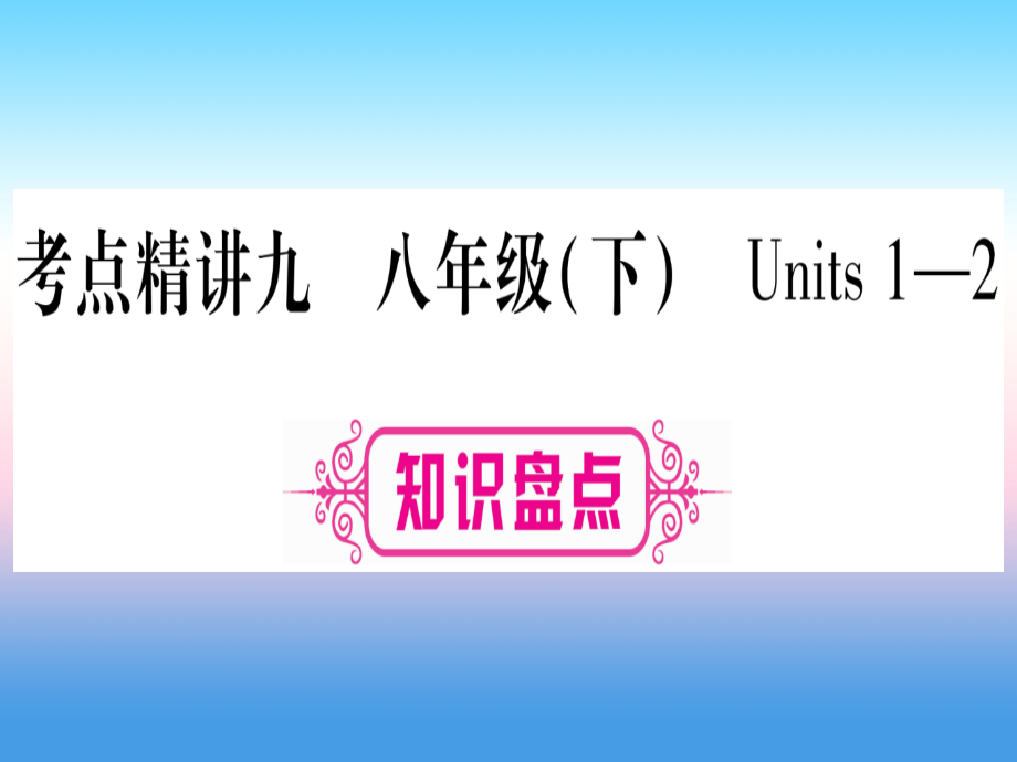 2019届甘肃省中考英语-第一篇-教材系统复习-考点精讲9-八下-Units-1-2讲义-冀教版.ppt_第1页