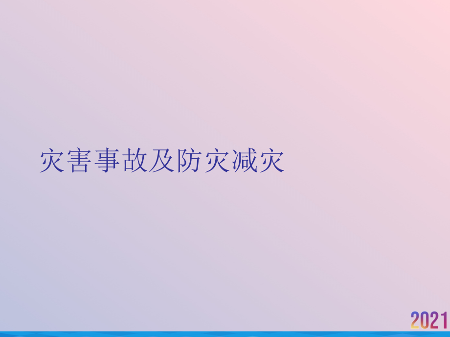 灾害事故及防灾减灾.ppt_第1页