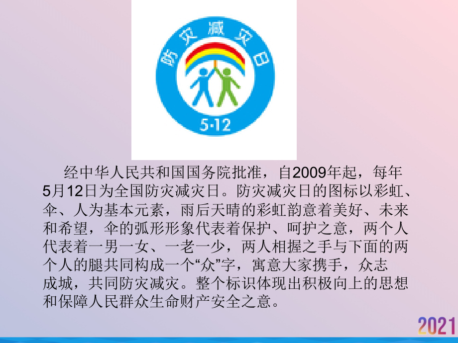 灾害事故及防灾减灾.ppt_第2页