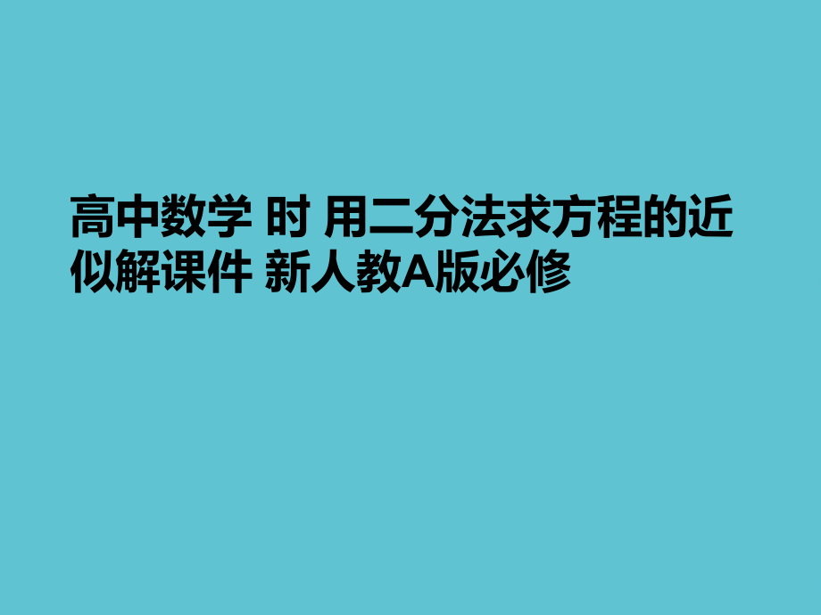 高中数学-时-用二分法求方程的近似解.ppt_第1页