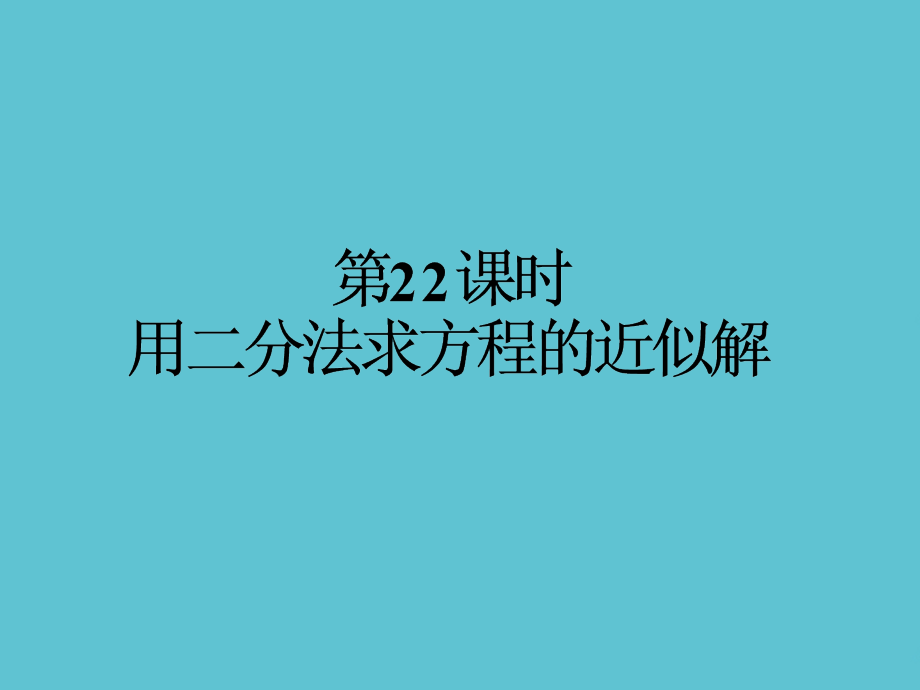 高中数学-时-用二分法求方程的近似解.ppt_第2页