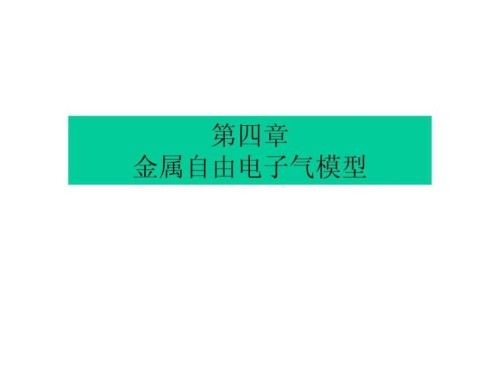 金属自由电子气模型图文.ppt