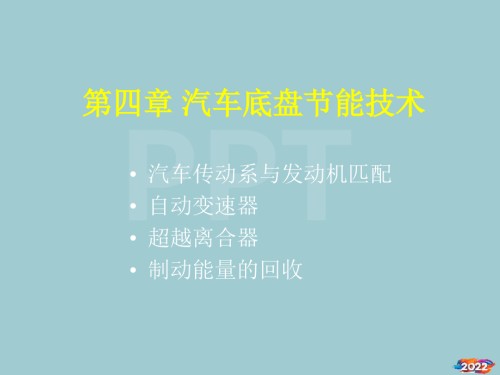 一看就会的汽车底盘节能技术.pptx
