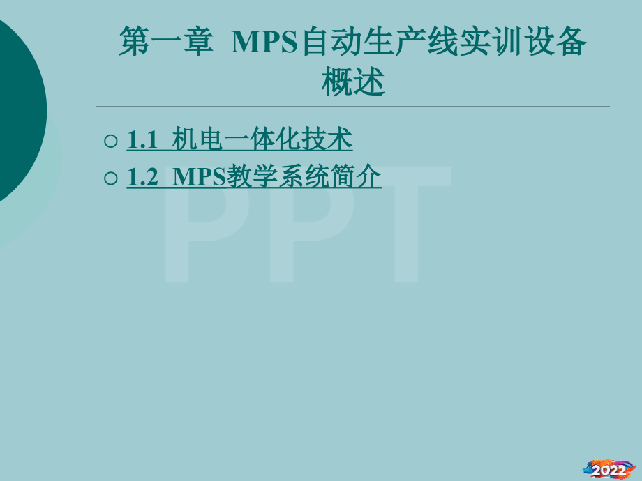 MPS自动生产线实训设备概述.pptx_第1页