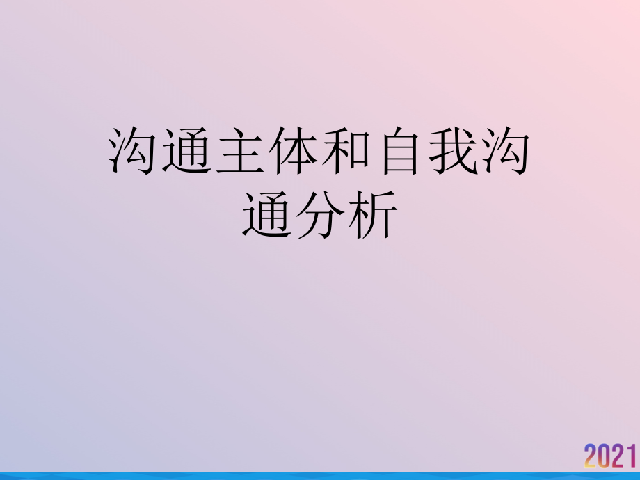 沟通主体和自我沟通分析.ppt_第1页