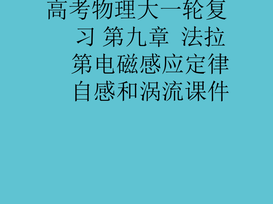 高考物理大一轮复习-第九章--法拉第电磁感应定律-自感和涡流.ppt_第1页