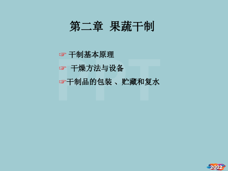园产食品工艺学2果蔬干制.pptx_第1页