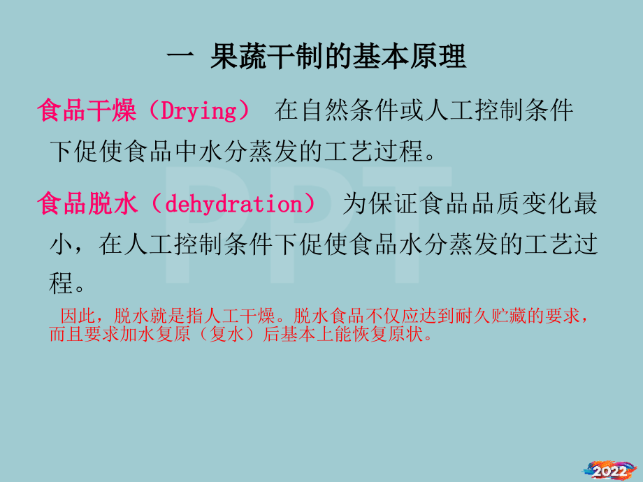 园产食品工艺学2果蔬干制.pptx_第2页