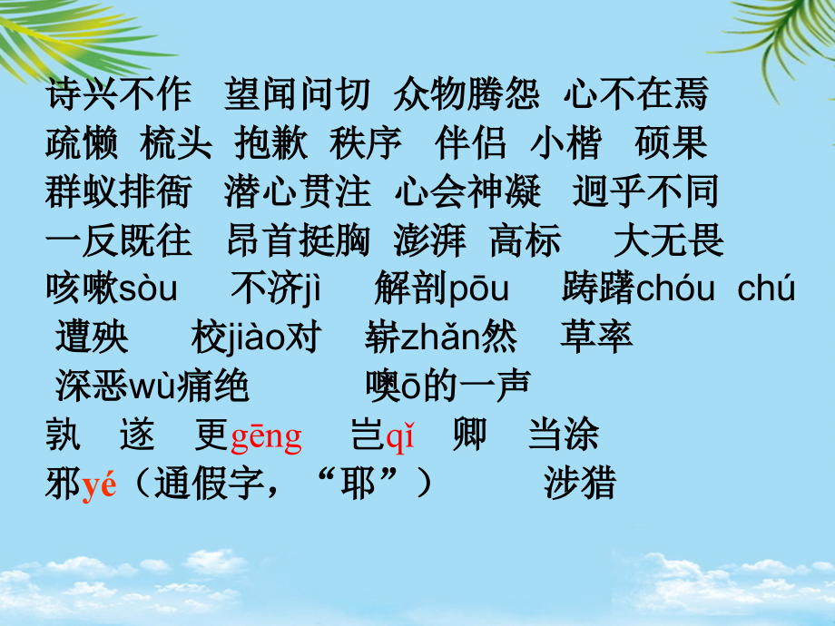 部编七下语文课本基础知识复习课件.ppt_第2页